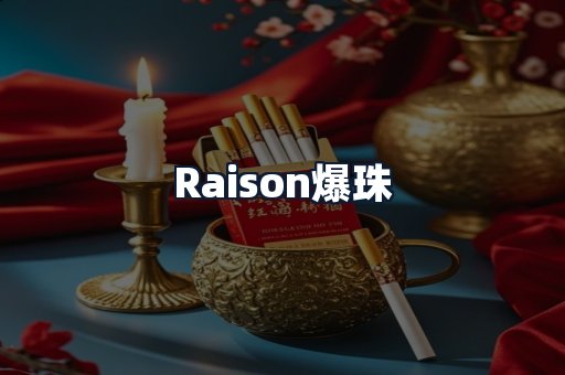 Raison爆珠